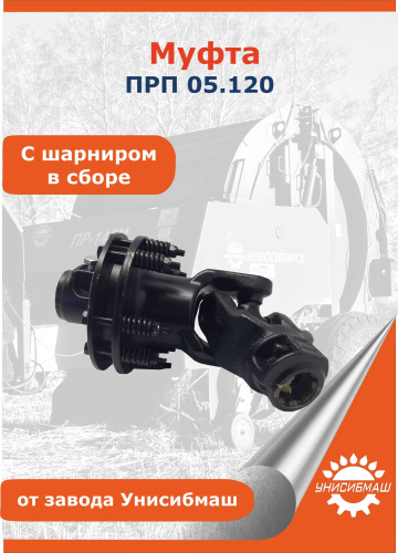 Муфта ПРП 05.120 (с шарниром в сборе) Турецкая черная